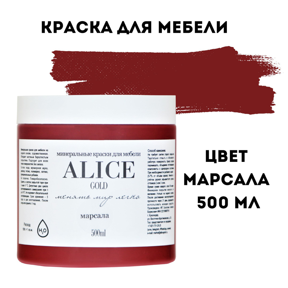 Краска цвет Марсала (винный красный) для мебели и декора Alice Gold 500 мл без запаха, минеральная (титановая, #1