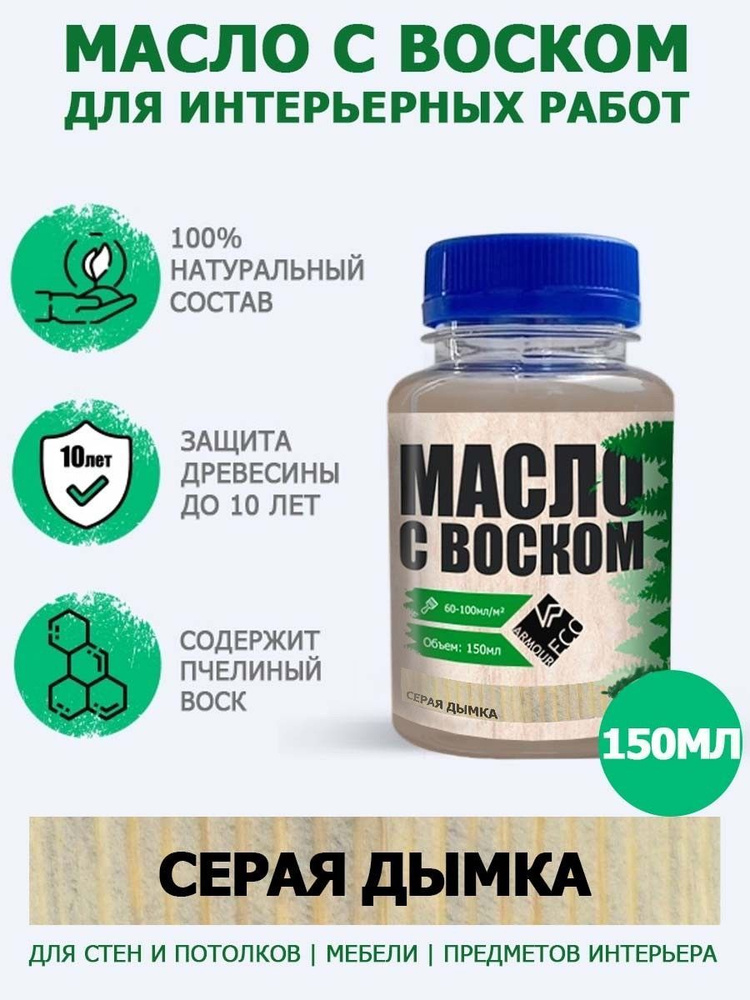 Масло-воск для дерева досок мебели и интерьерных работ ARMOUR, оттенок серая дымка, 150 мл  #1