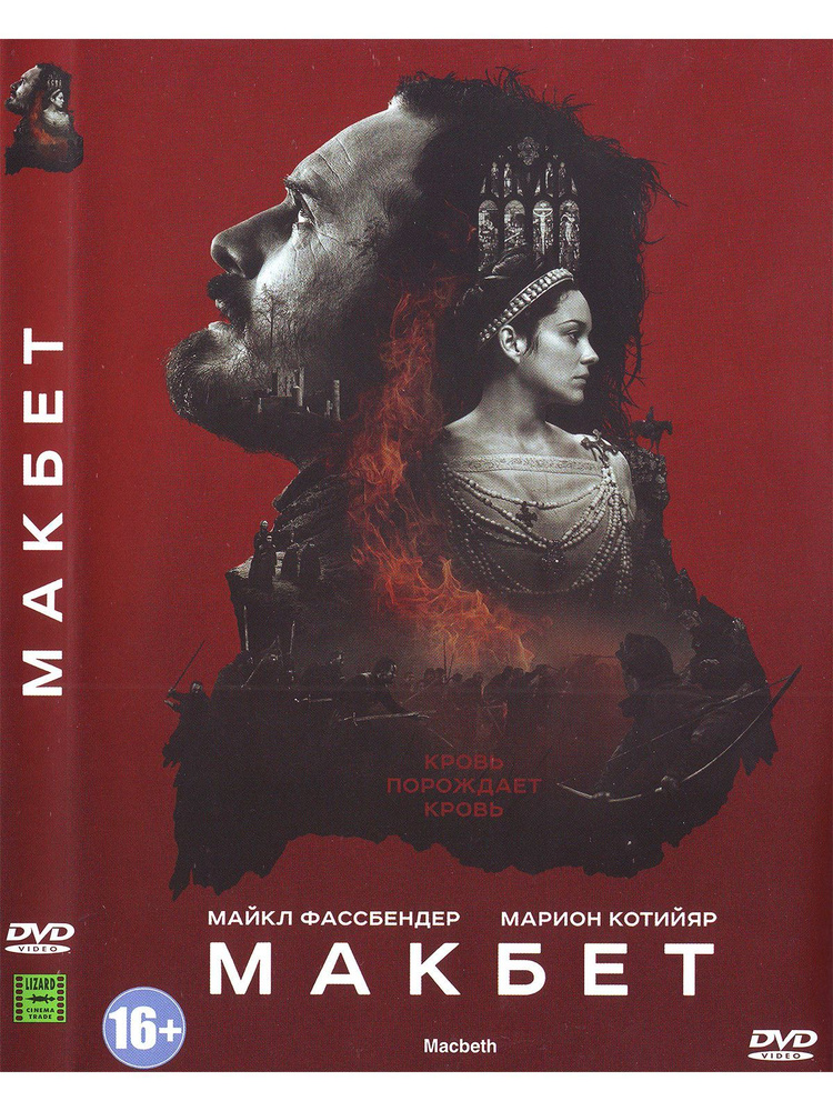 Макбет. Фильм DVD #1