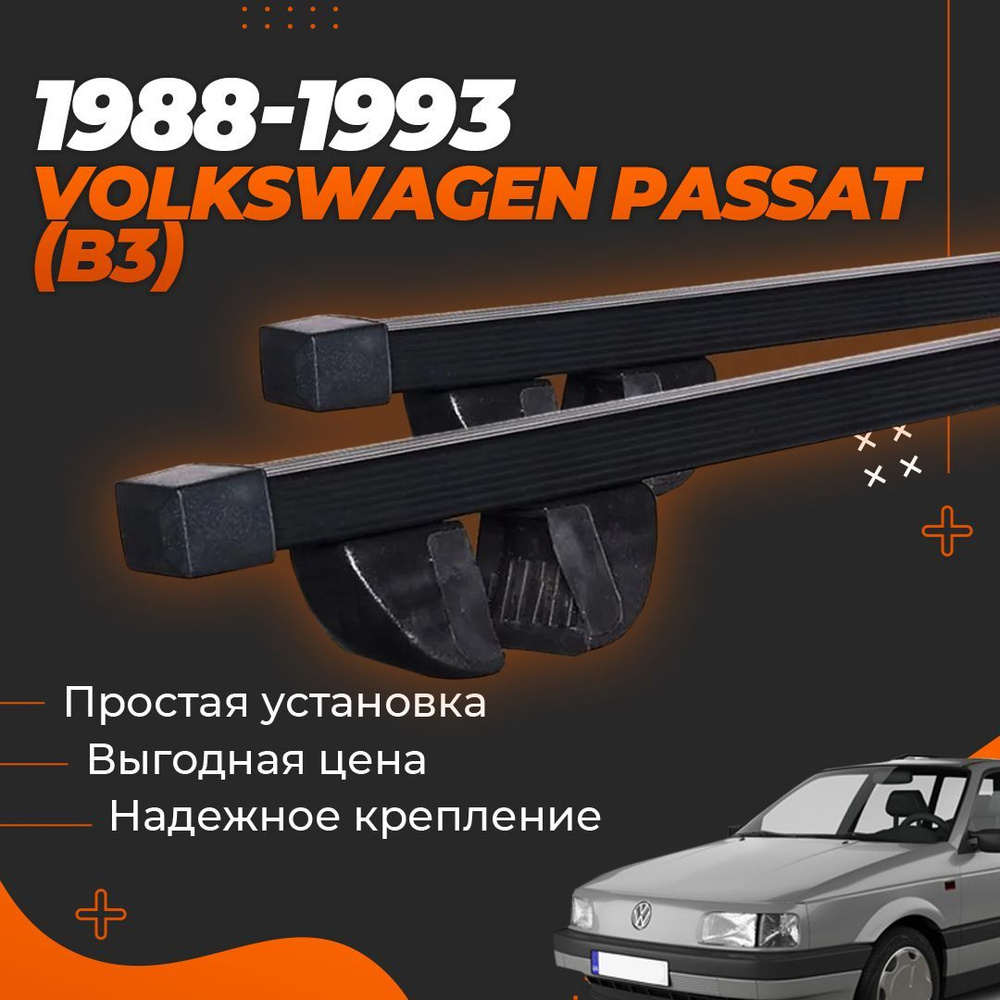 Багажник на крышу автомобиля Фольксваген Пассат Б3 / Volkswagen Passat (B3) 1988-1993 универсал Комплект #1