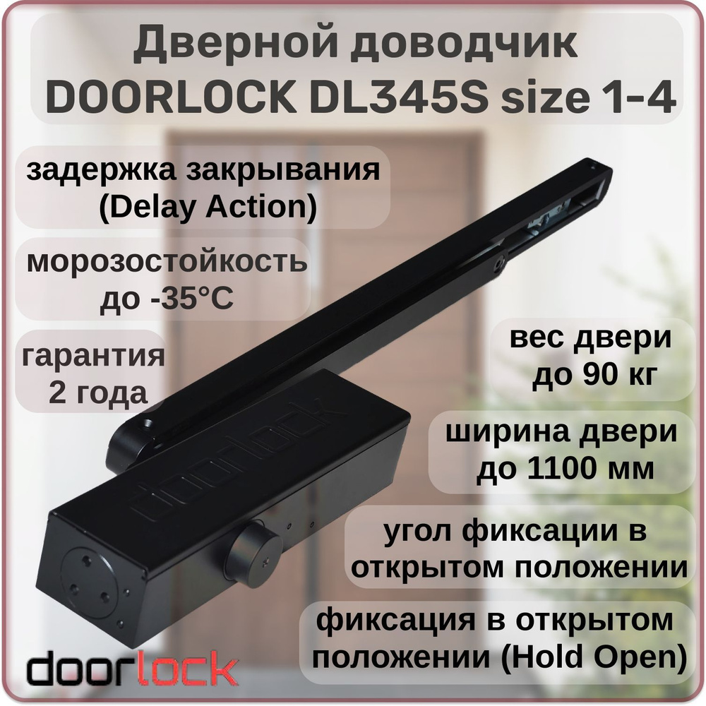 Дверной доводчик DL345S size 1-4 морозостойкий уличный черный до 90 кг с фиксацией  #1