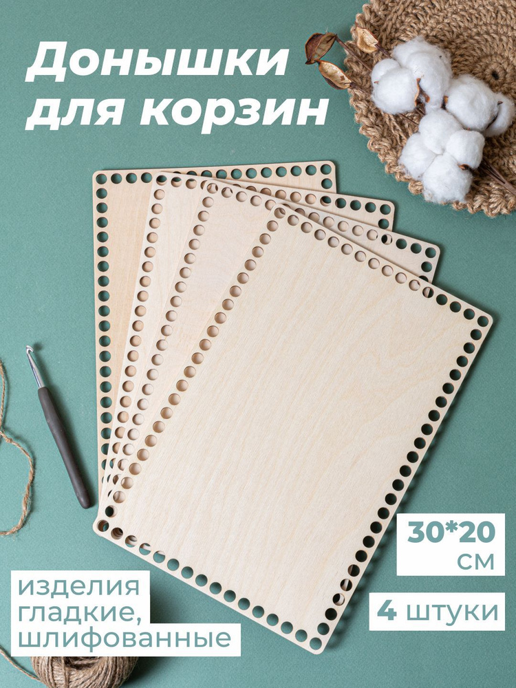 Донышки для корзин 30*20 см / Основы для вязания / Заготовки для рукоделия  #1