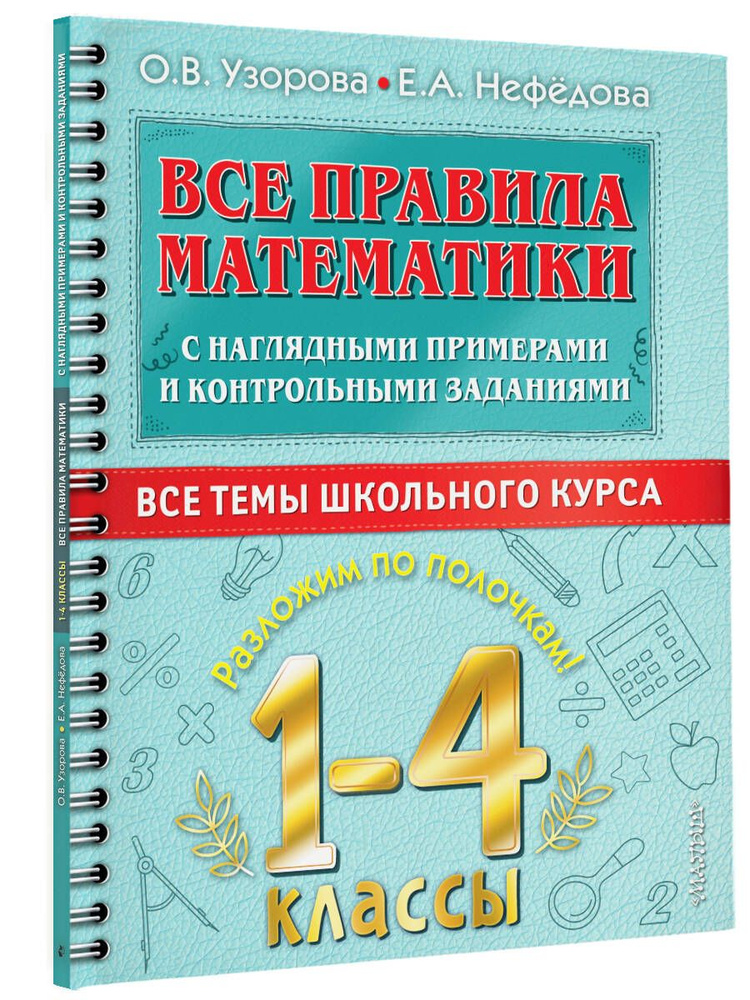 Все правила математики с наглядными примерами и контрольными заданиями. Все темы школьного курса. 1-4 #1