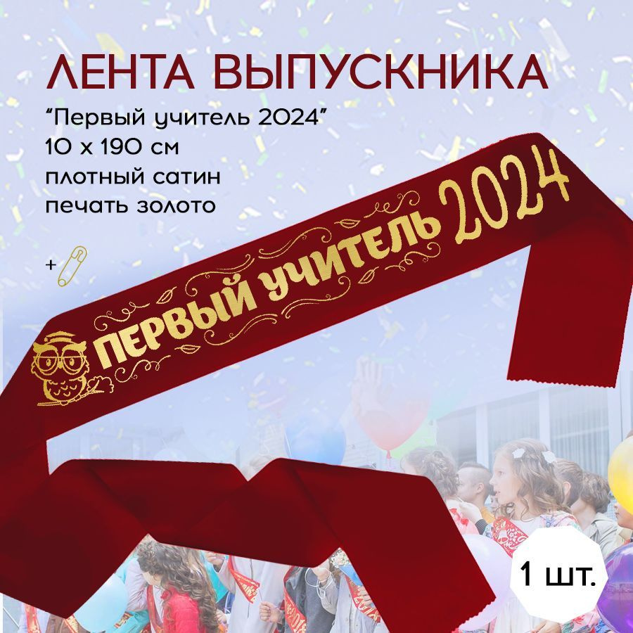 Лента выпускная Первый учитель 2024 на выпускной в начальной школе ...