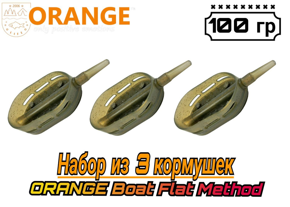 НАБОР из 3 кормушек ORANGE Boat Flat Method с вертлюгом № 4, 100 гр,(в упаковке 3 штуки)  #1