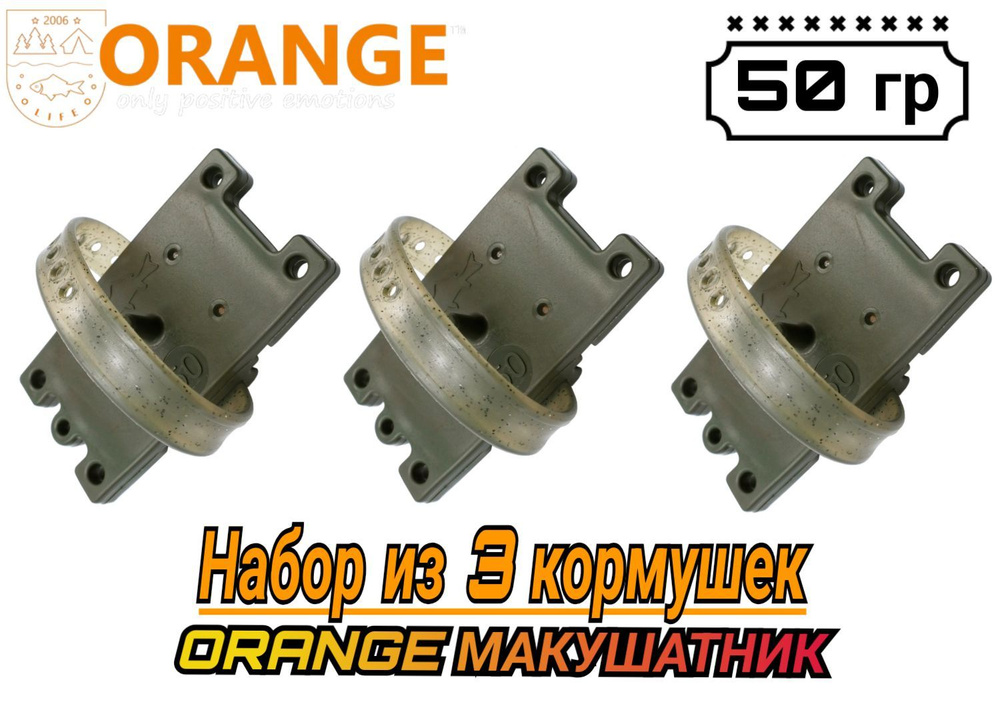 Набор из 3 кормушек Макушатник ORANGE, 50 гр, (в упаковке 3 шт)  #1