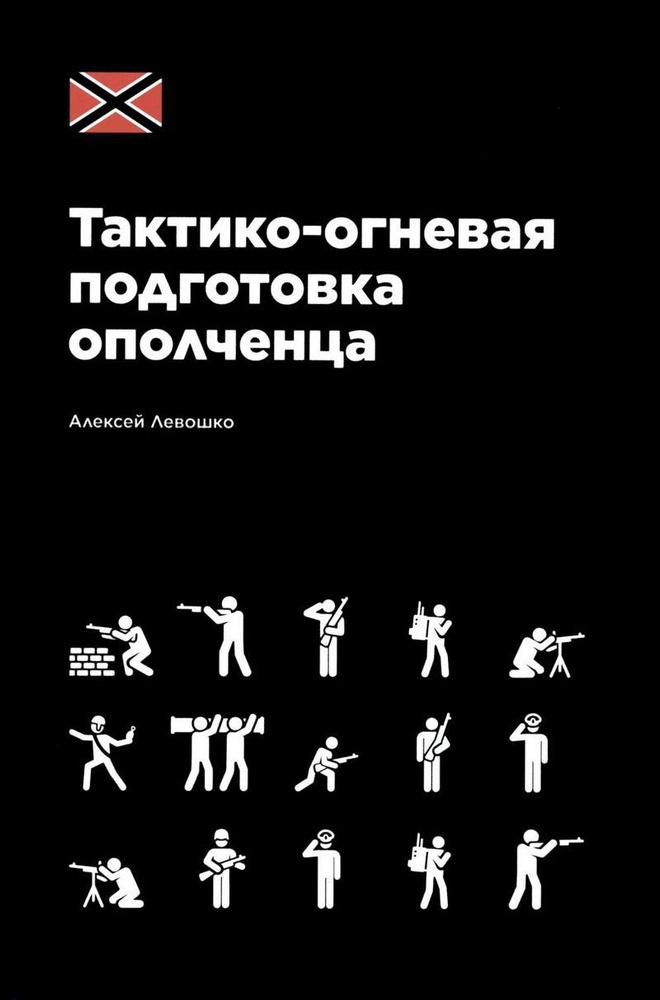 Тактико-огневая подготовка ополченца | Левошко Алексей Борисович  #1