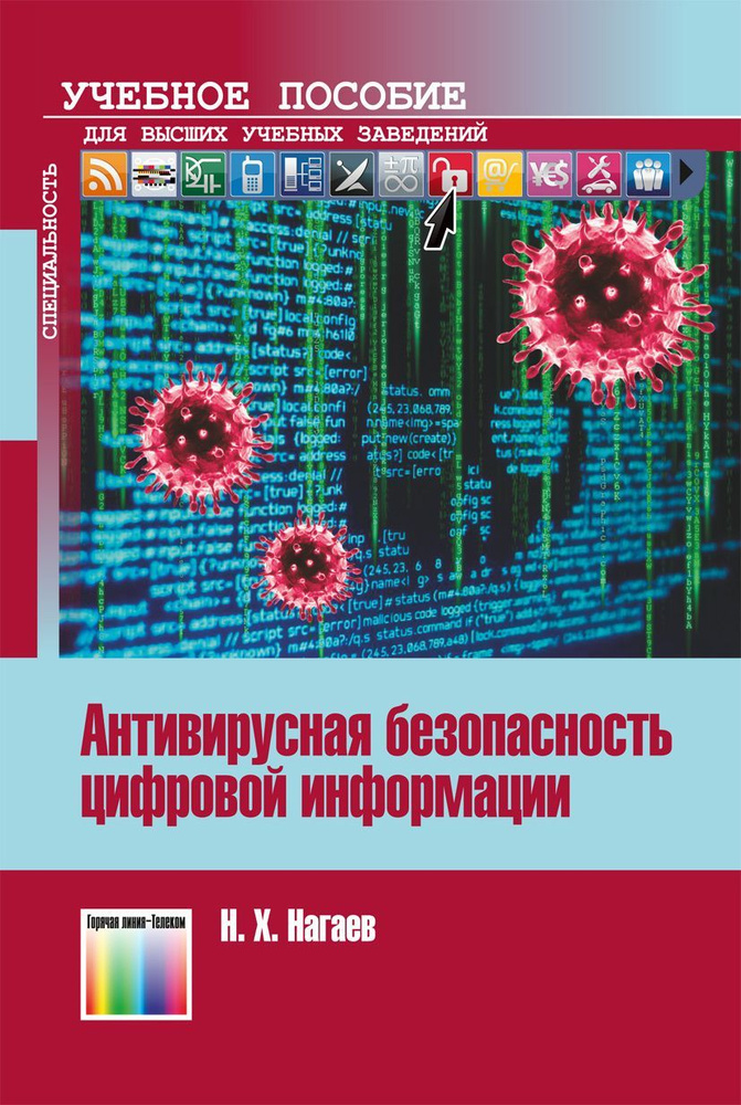 Антивирусная безопасность цифровой информации | Нагаев Назим Харисович  #1