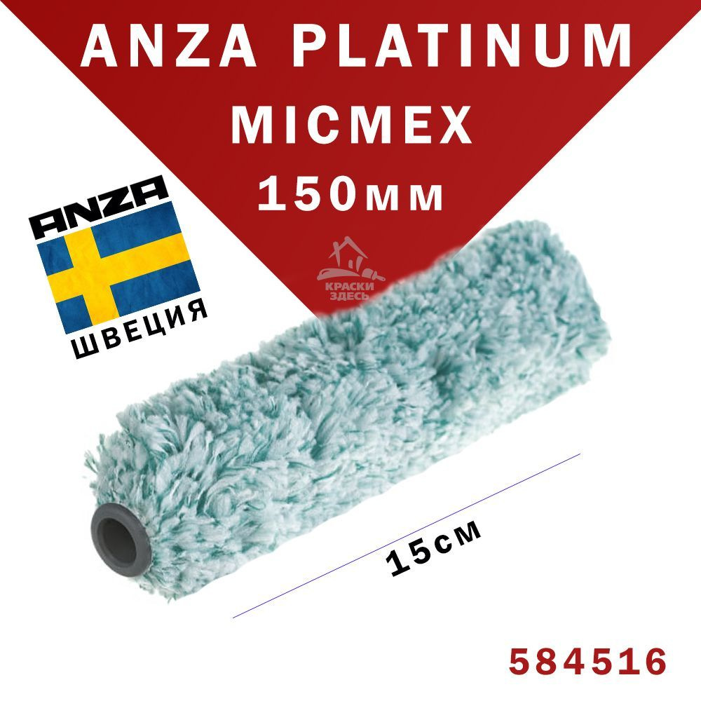 Валик из микрофибры Anza Platinum 584516 15 см micmex mini roller малярный для краски  #1