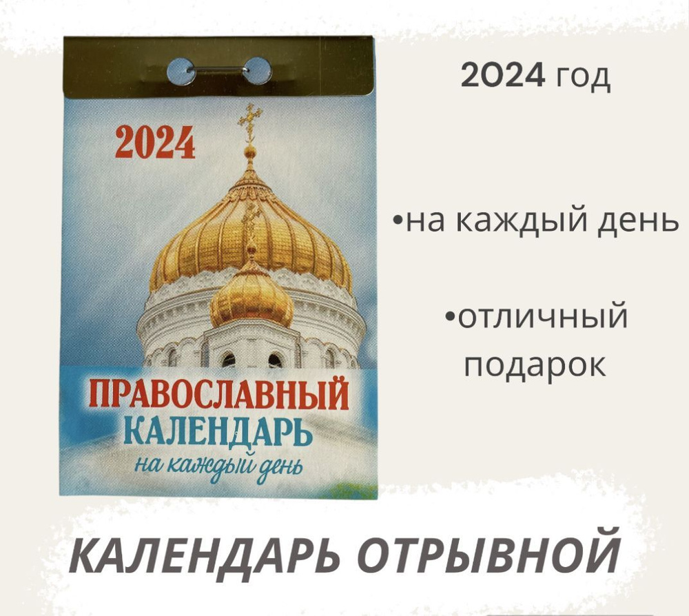 Календарь на 2024 год отрывной Православный календарь на каждый день  #1