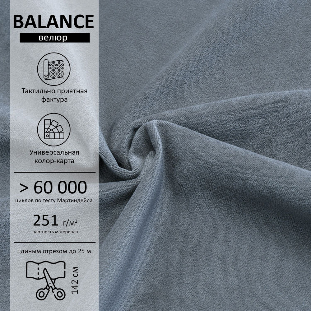 Велюр Balance (Баланс) 996 #1
