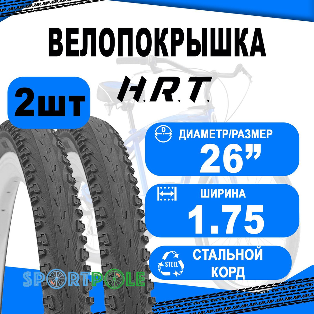 Комплект велосипедных покрышек 2шт 26x1.75 (47-559) 00-011066 COMFORT/STREET п/слик (25) H.R.T.  #1