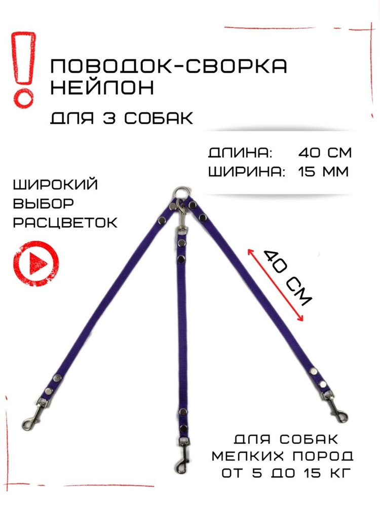 Поводок-сворка для трех собак нейлон 40 см х 15 мм (Фиолетовый)  #1