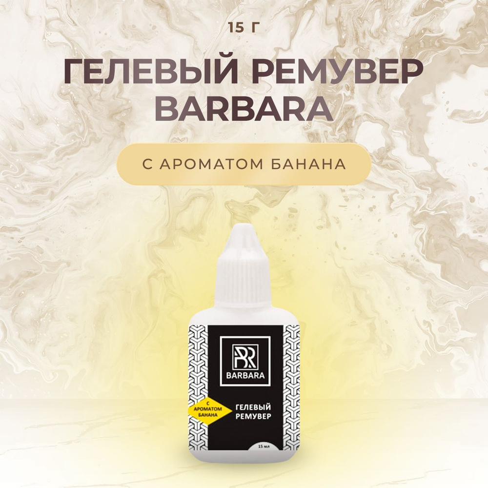Гелевый ремувер для снятия нарощенных ресниц BARBARA (Барбара) с ароматом банана, 15 г/ для наращивания #1