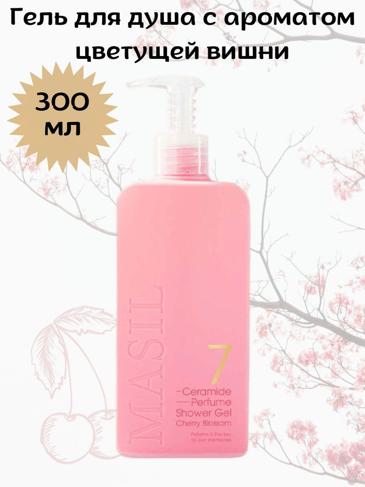 Гель для душа Masil 7 Ceramide Perfume Shower Gel 300мл #1