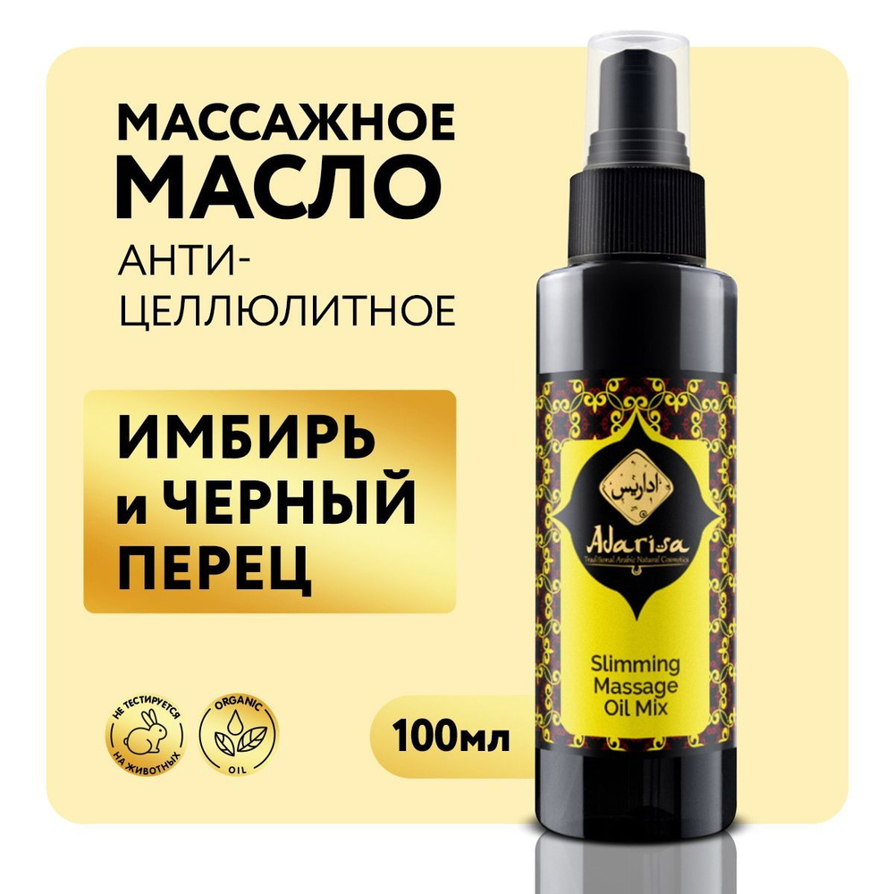 Adarisa Массажное масло для похудения, натуральное антицеллюлитное масло для массажа тела от растяжек #1