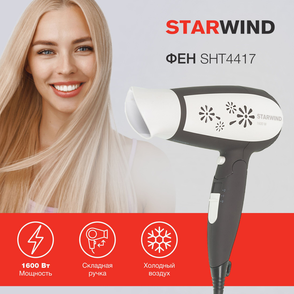 Фен Starwind SHT4417 1600Вт темно-коричневый/белый #1