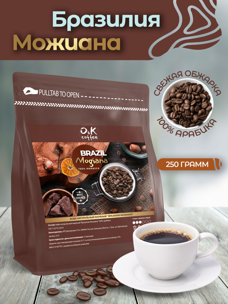 Кофе в зернах 250 г арабика 100% Бразилия Моджиана для кофемашины  #1