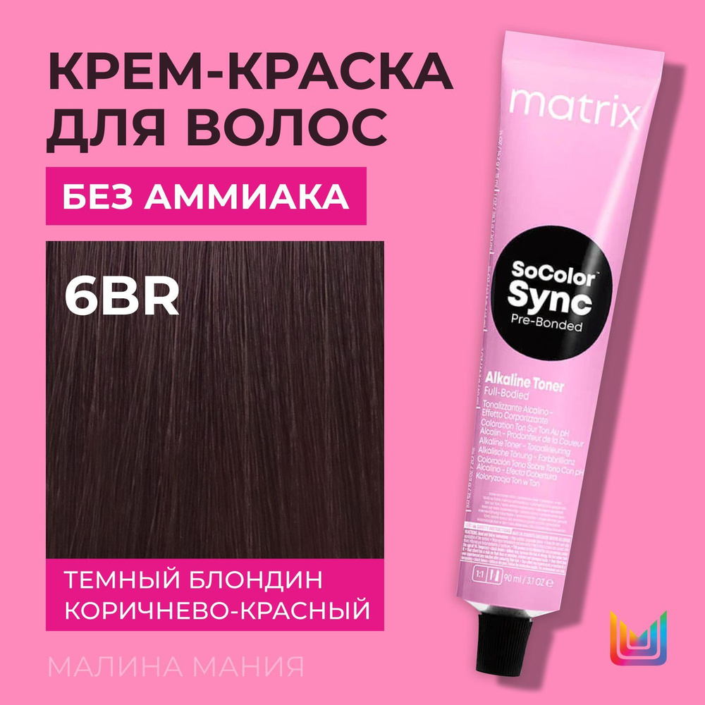 MATRIX Крем-краска Socolor.Sync для волос без аммиака (6BR СоколорСинк темный блондин коричнево-красный), #1