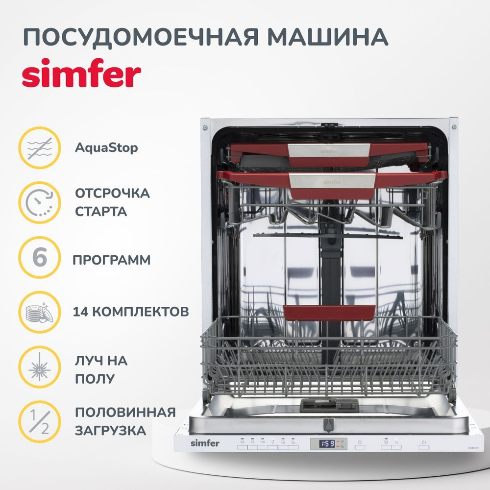 Встраиваемая посудомоечная машина Simfer 60см, 14 комплектов, 6 программ, отсрочка старта, Aqua stop, #1