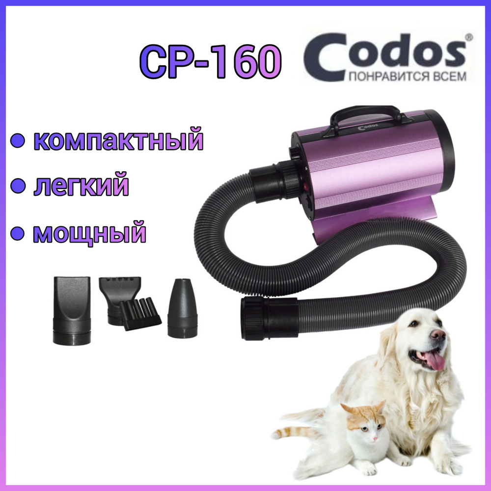 Фен-компрессор Codos CP-160 для сушки собак и кошек #1