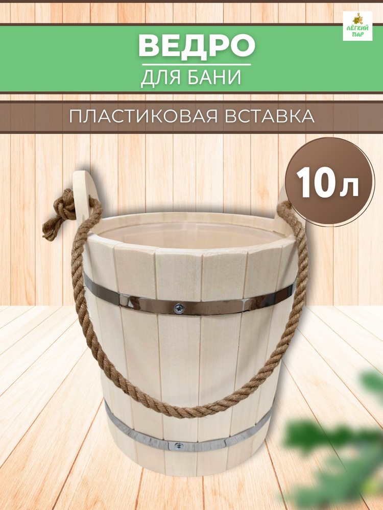 Легкий Пар Бондарное изделие для бани Ведро для бани, 10 л  #1