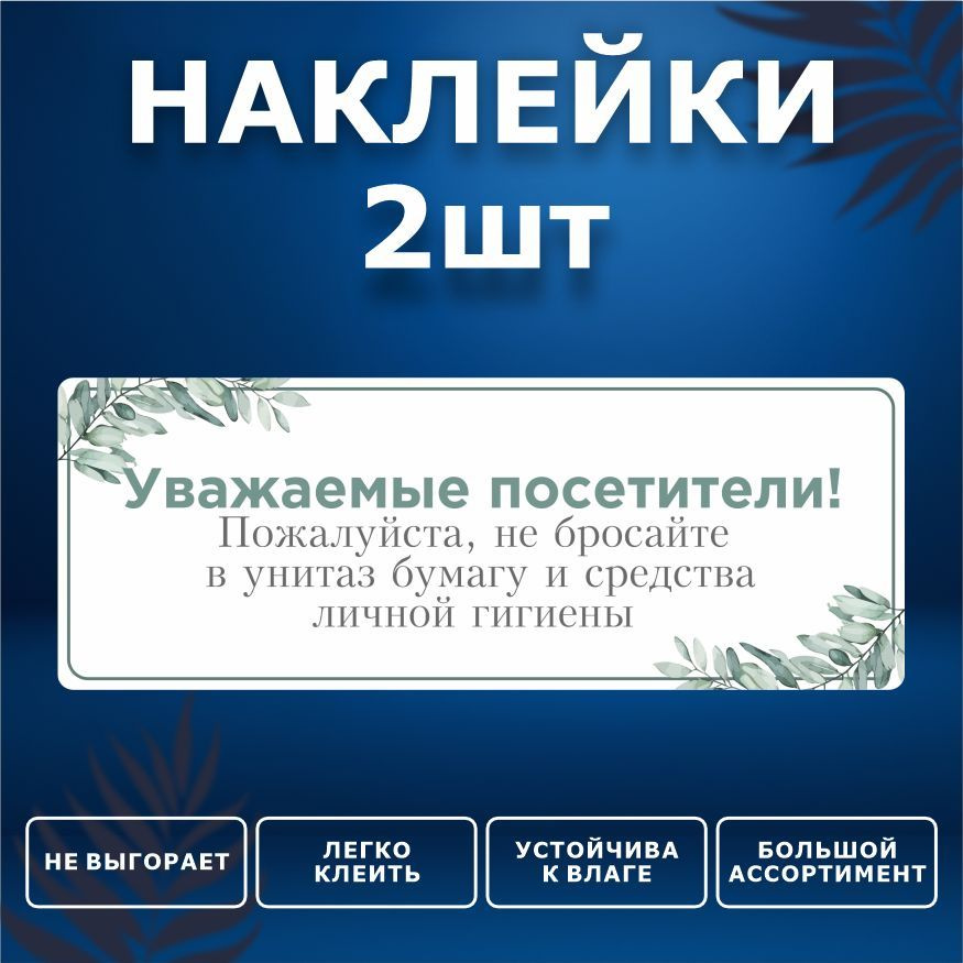 Наклейка, набор наклеек, 2 шт., ИНФОМАГ, Бумагу в унитаз не бросать, 19см х 7см, для офиса и дома  #1