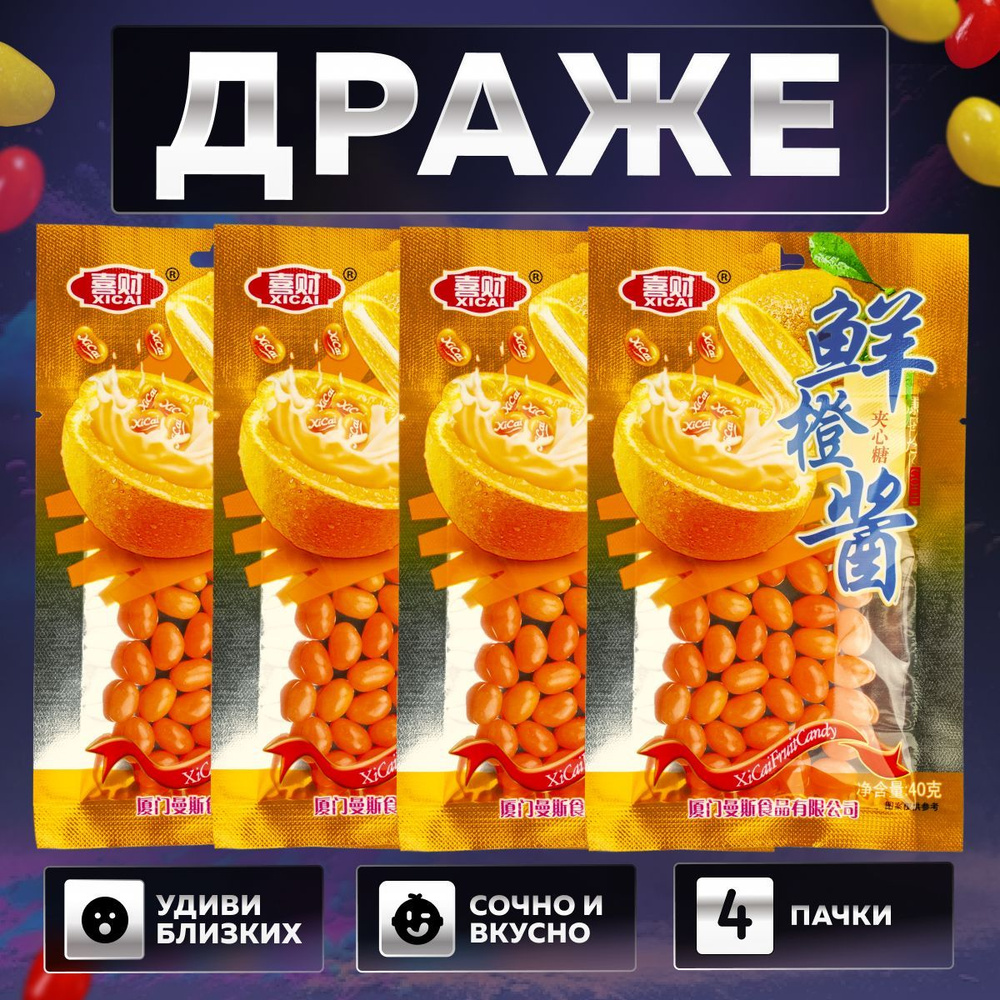 Жевательный мармелад, драже, конфеты Xicai/ 4 упаковки - апельсин/ азиатские конфеты  #1