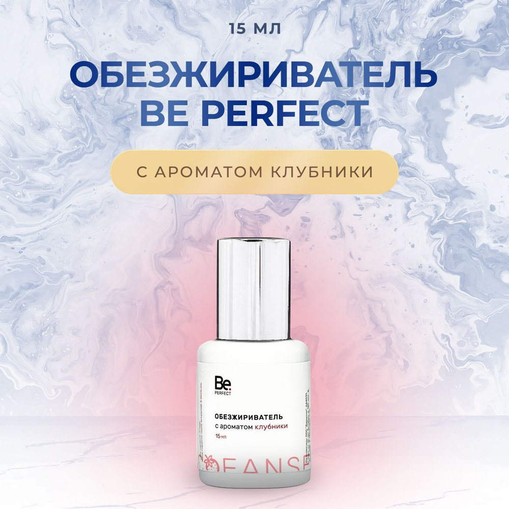 Обезжириватель для наращивания ресниц Be Perfect (Би Перфект), 15 мл клубника/ Средство для обезжиривания #1