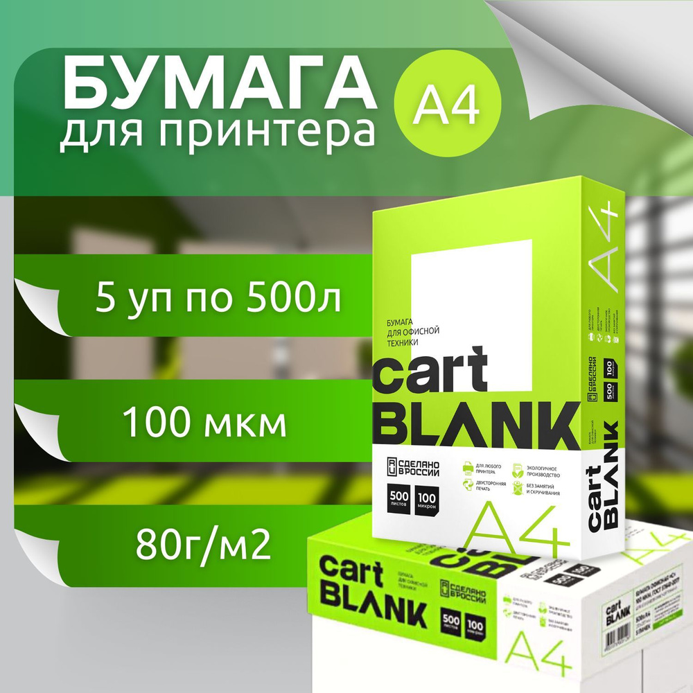 Бумага а4 для принтера Cart Blank.бумага офисная A4 5 пачки по 500л 80 г марка C  #1