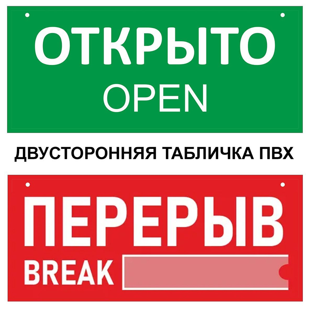 Табличка перерыв открыто 30 х 10 см. двусторонняя / Информационная табличка на дверь (со шнурком и присоской) #1