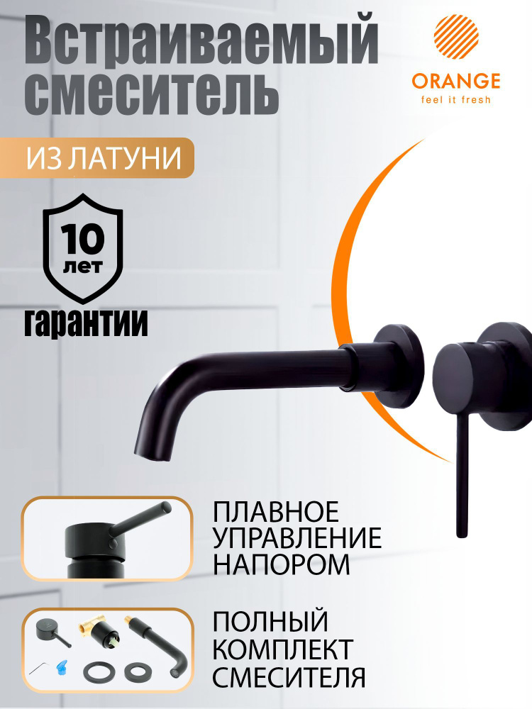 Смеситель для раковины встраиваемый однорычажный Orange Karl M05-722b, черный матовый  #1