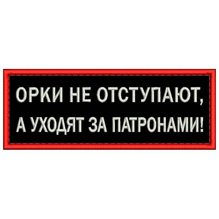 Шеврон ОРКИ НЕ ОТСТУПАЮТ, а уходят за патронами на липучке. Нашивка военная на одежду, цвет #02, 8*3 #1