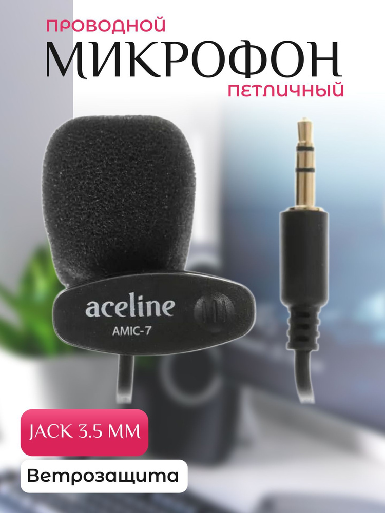 Микрофон aceline amic. Микрофон петличный днс. петличный микрофон ey-510a.