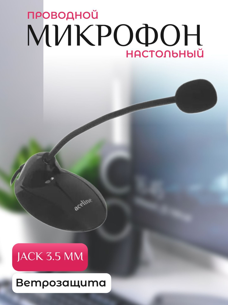 Микрофон aceline amic 1