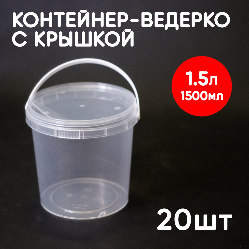 Контейнер пластиковый ведро 1,5 литра (1500 мл) набор из 20 шт, одноразовый, для хранения еды, пищевых #1