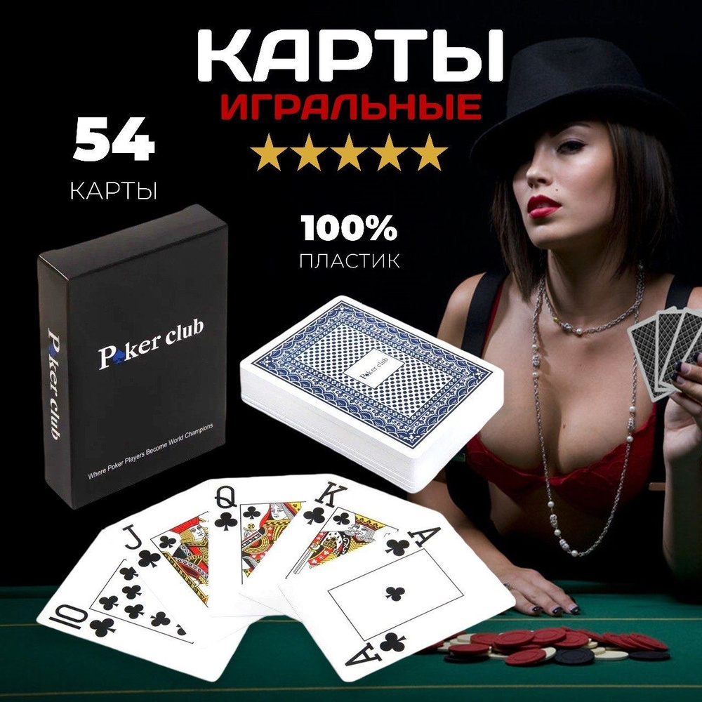 Карты игральные пластиковые Poker Club, покерные, 54 штуки, 1 колода. -  купить с доставкой по выгодным ценам в интернет-магазине OZON (1105260998)