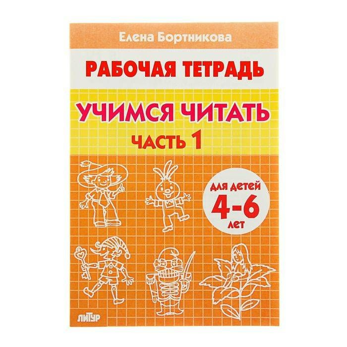 Рабочая тетрадь для детей 4-6 лет "Учимся читать", часть 1, Бортникова Е., 1 шт.  #1