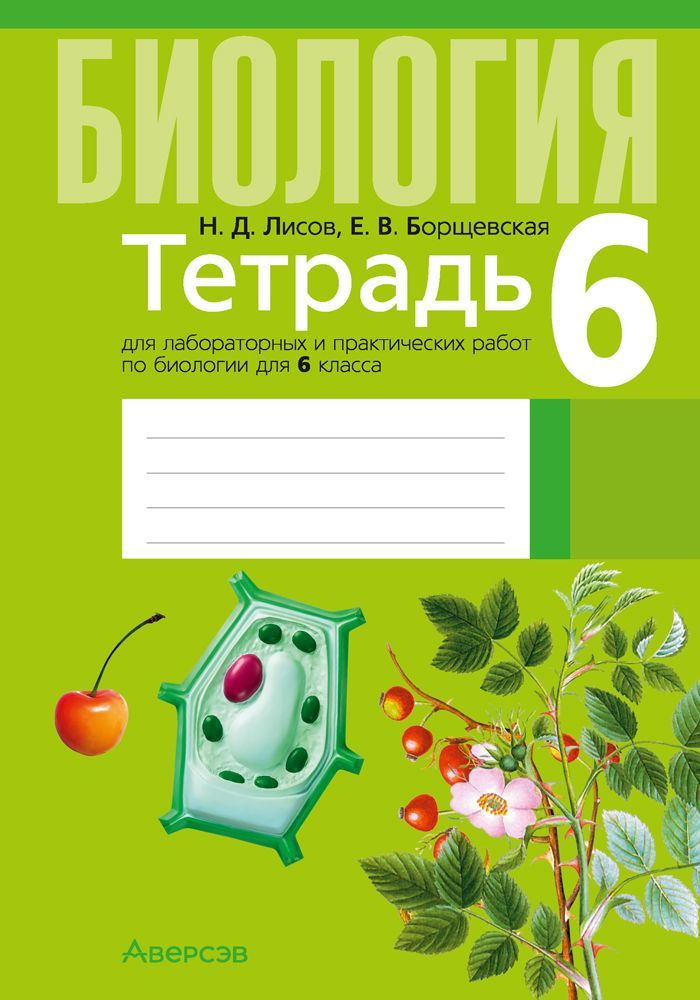 Тетрадь для лабораторных и практических работ по биологии для 6 класса | Лисов Николай Дмитриевич, Борщевская #1