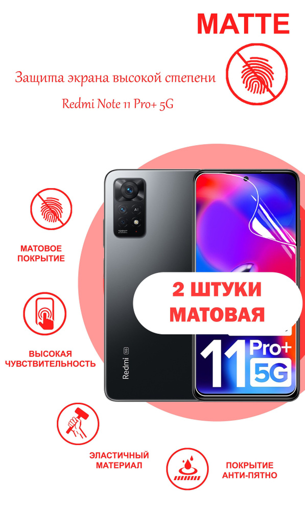 Гидрогелевая защитная МАТОВАЯ плёнка на ЭКРАН для Redmi Note 11 Pro+ 5G (комплект 2 шт.)  #1