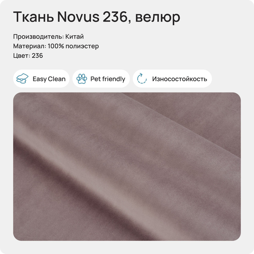 Ткань Novus 236 (Велюр), 1 метр #1