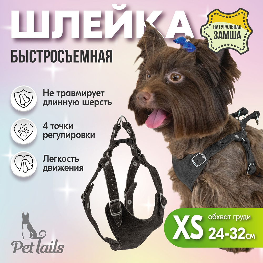 Шлейка замша быстросъёмная PetTails XS (обхват шеи 19-27 см, обхват груди 24-32 см) черная  #1