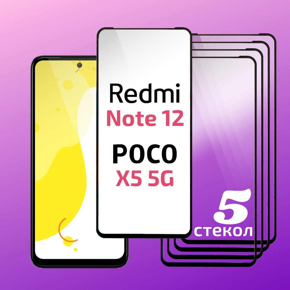 Комплект 5 шт: Защитное стекло Redmi Note 12 ( Редми Нот 12 ) / Poco X5 5G ( Поко Х5 ), с полным покрытием, #1