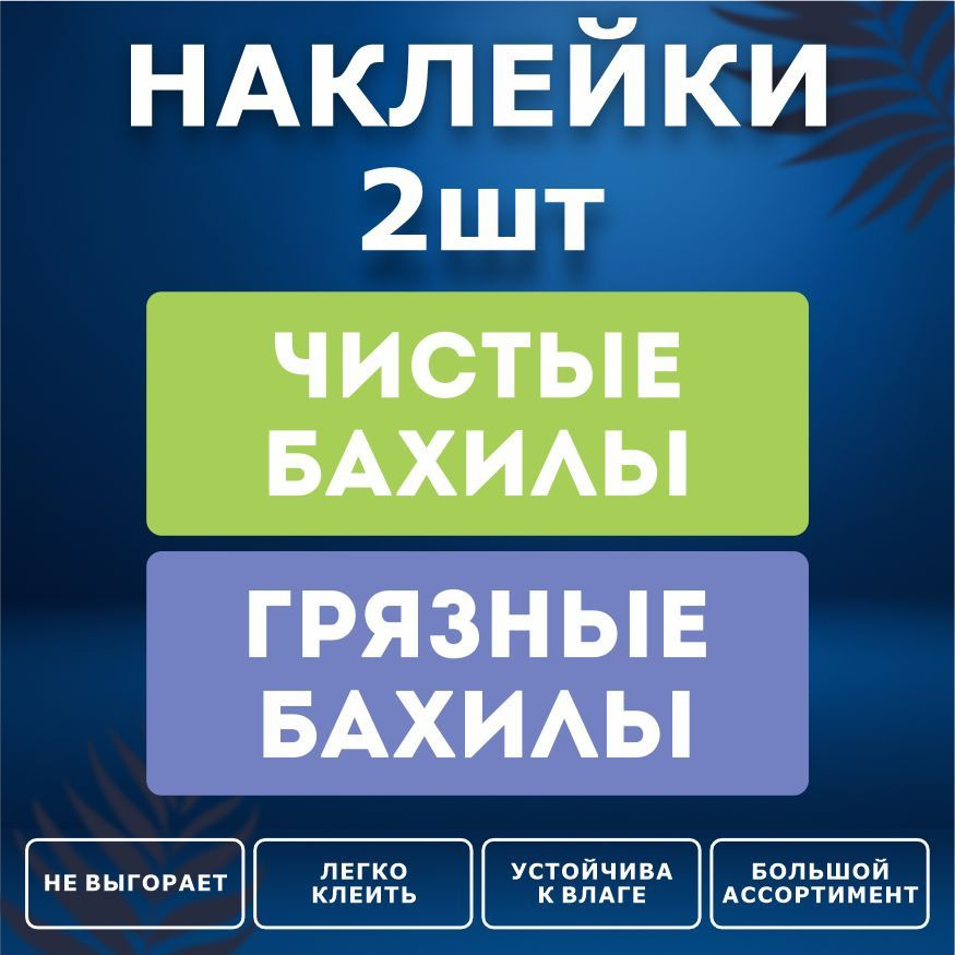 Наклейка, чистые и грязные бахилы, 2 шт, ИНФОМАГ #1