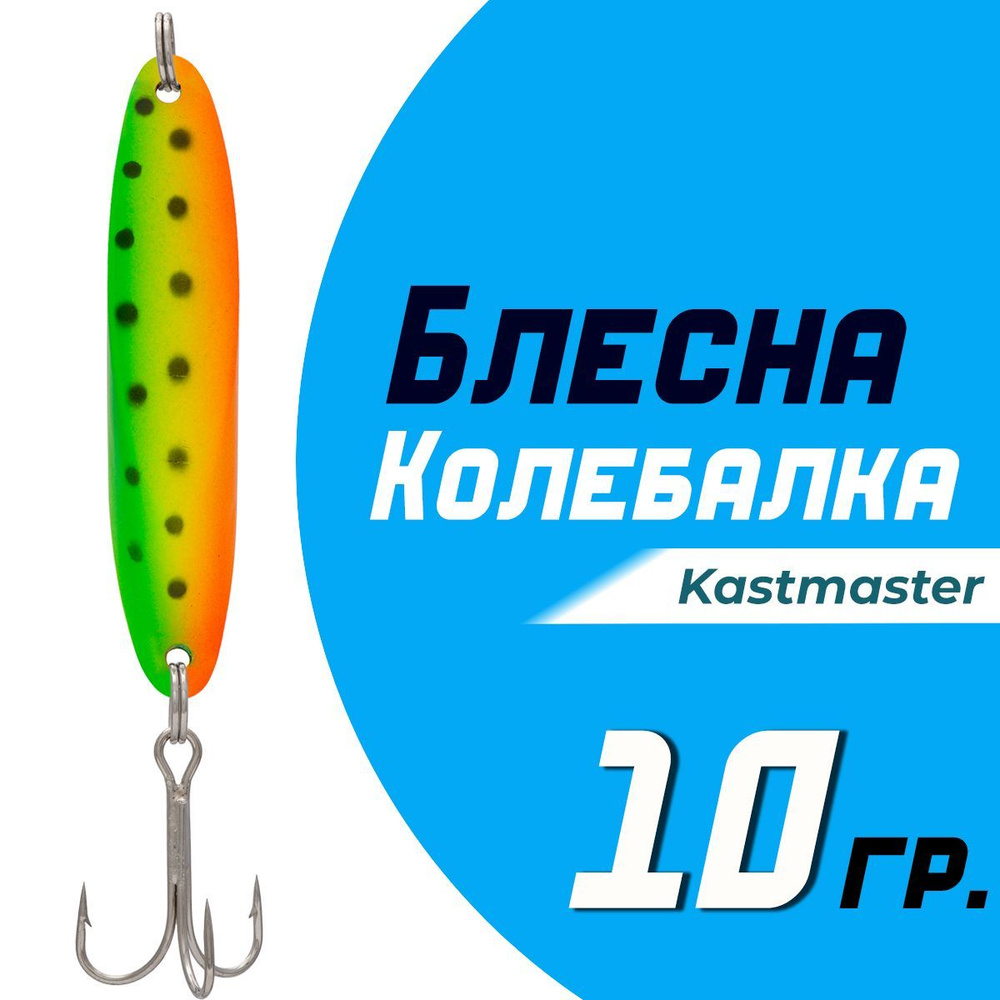 Блесна для рыбалки колеблющаяся Кастмастер "Kastmaster" KS1102, вес 10 гр, цвет B032 салатовый/красный #1