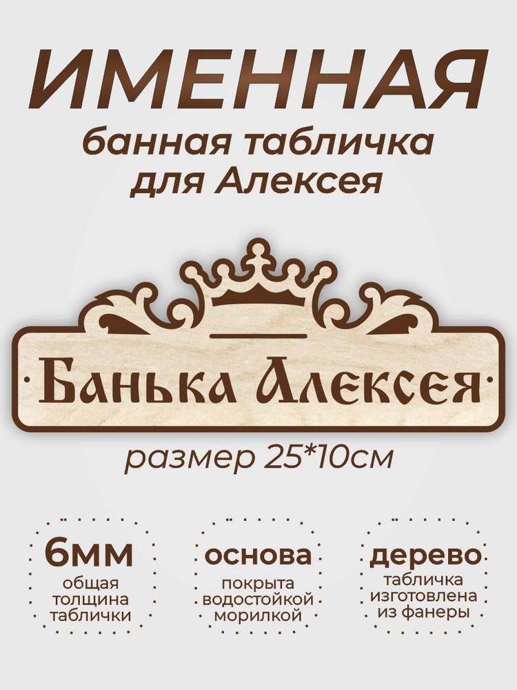 Именная табличка для бани "Банька Алексея" #1