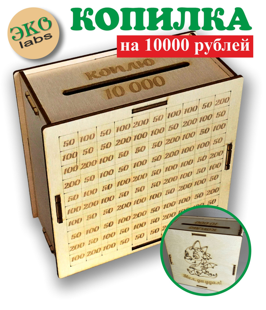 ЭКО-лабс Копилка для денег "Коплю 10000, Дракончик", 15х15 см, 1 шт  #1