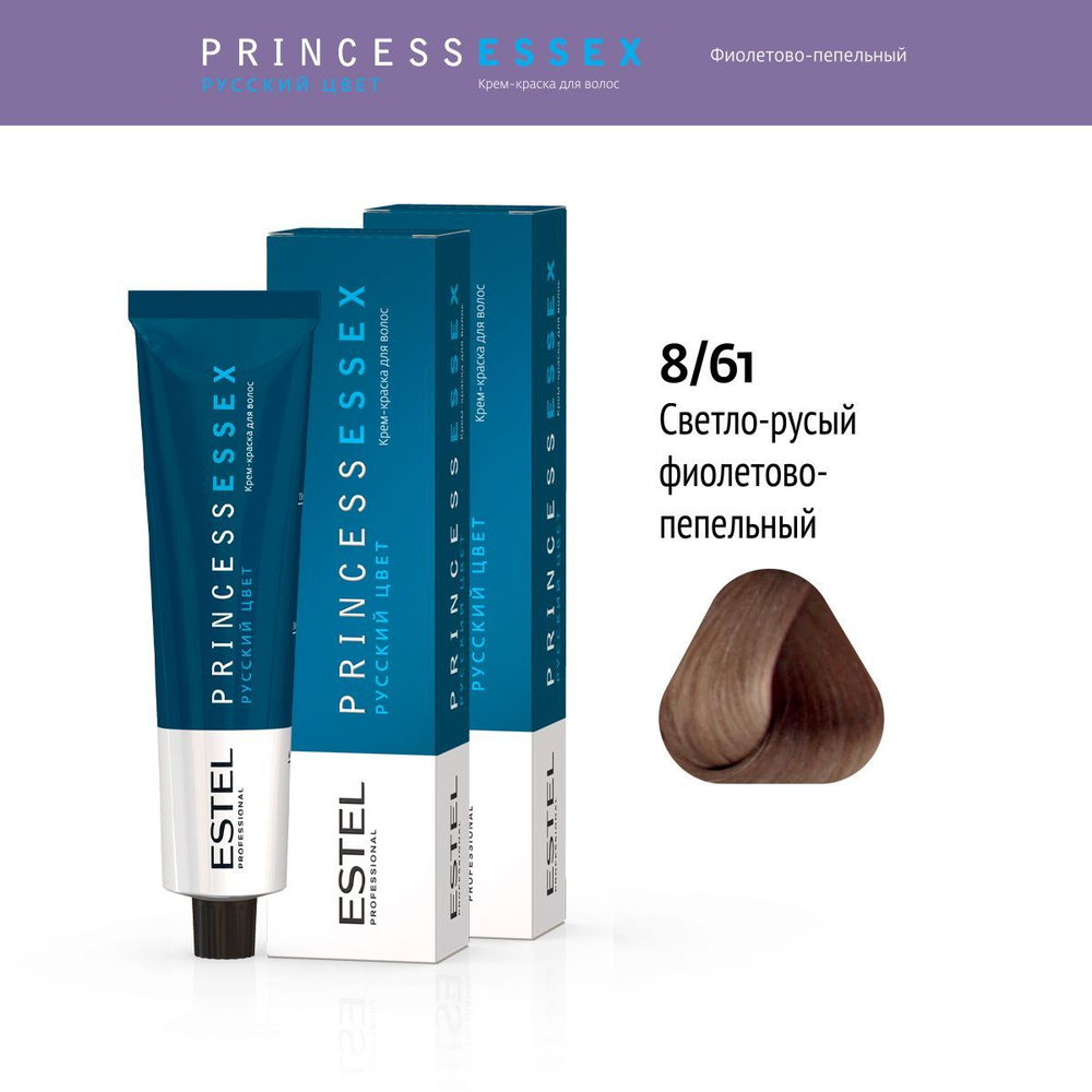ESTEL PROFESSIONAL Крем-краска PRINCESS ESSEX для окрашивания волос 8/61 светло-русый фиолетово-пепельный #1