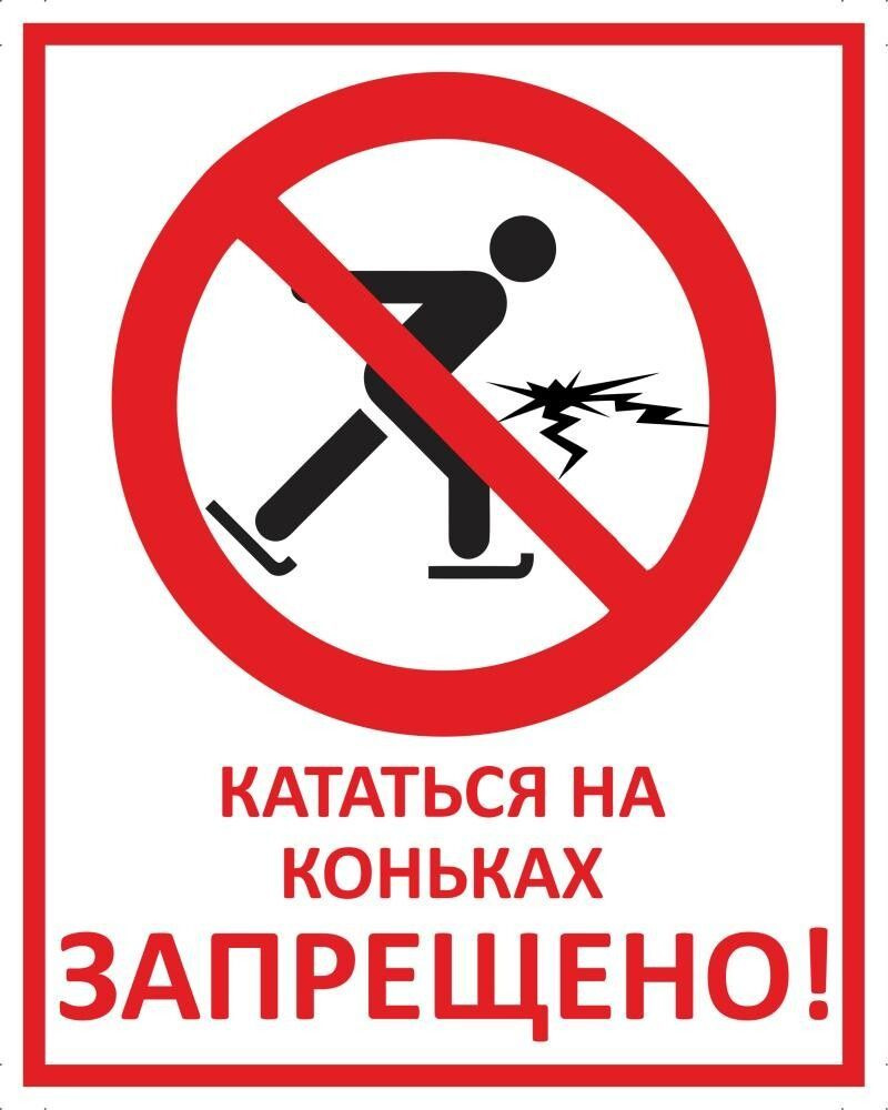 Табличка "Кататься на коньках запрещено!" А5 (20х15см) #1