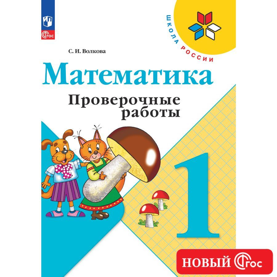 Математика. Проверочные работы. 1 класс. Школа России. ФГОС | Волкова Светлана Ивановна  #1